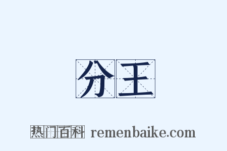 分王是什么意思的图片